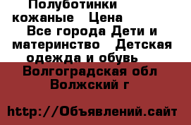 Полуботинки minimen кожаные › Цена ­ 1 500 - Все города Дети и материнство » Детская одежда и обувь   . Волгоградская обл.,Волжский г.